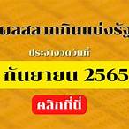 สลากกินแบ่งรัฐบาล 1 กันยายน2565